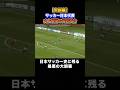 【大誤審】 シリア戦で起こったサッカー日本代表戦の歴史に残る最悪の誤審　#サッカー #サッカー解説 #誤審 #日本代表詳細