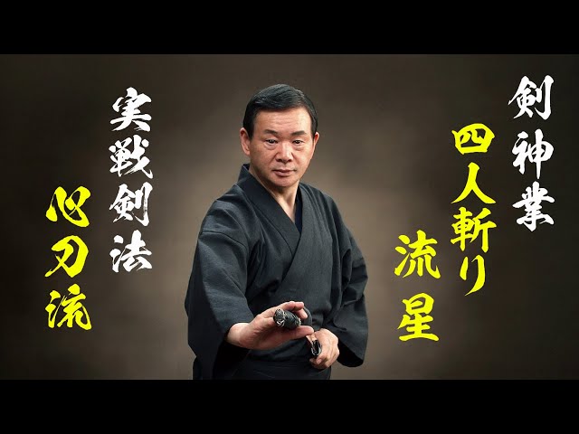 心刀流奥義】剣神業「四人斬り 流星」を特別公開（2024⑦） - YouTube