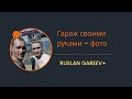 Гараж своими руками