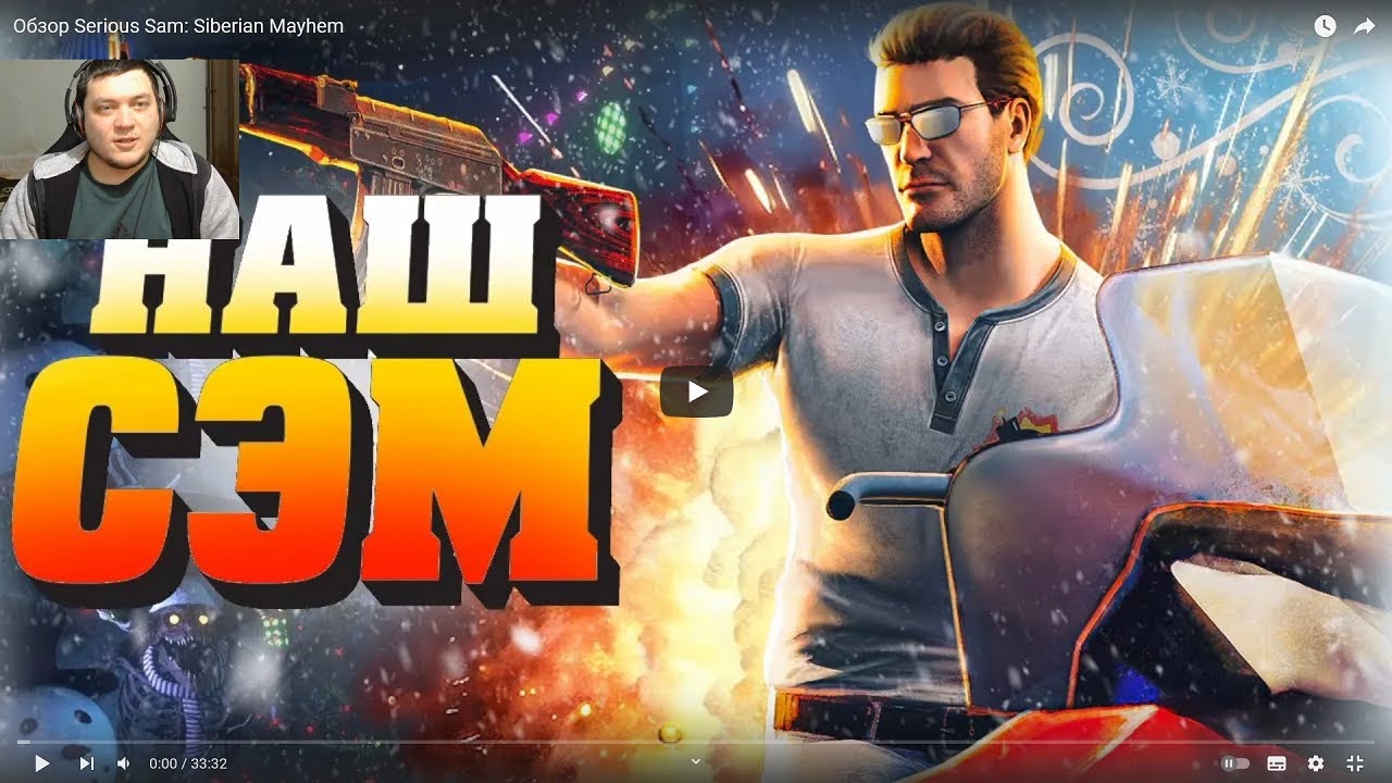 Реакция на Сумочкин: Обзор Serious Sam: Siberian Mayhem