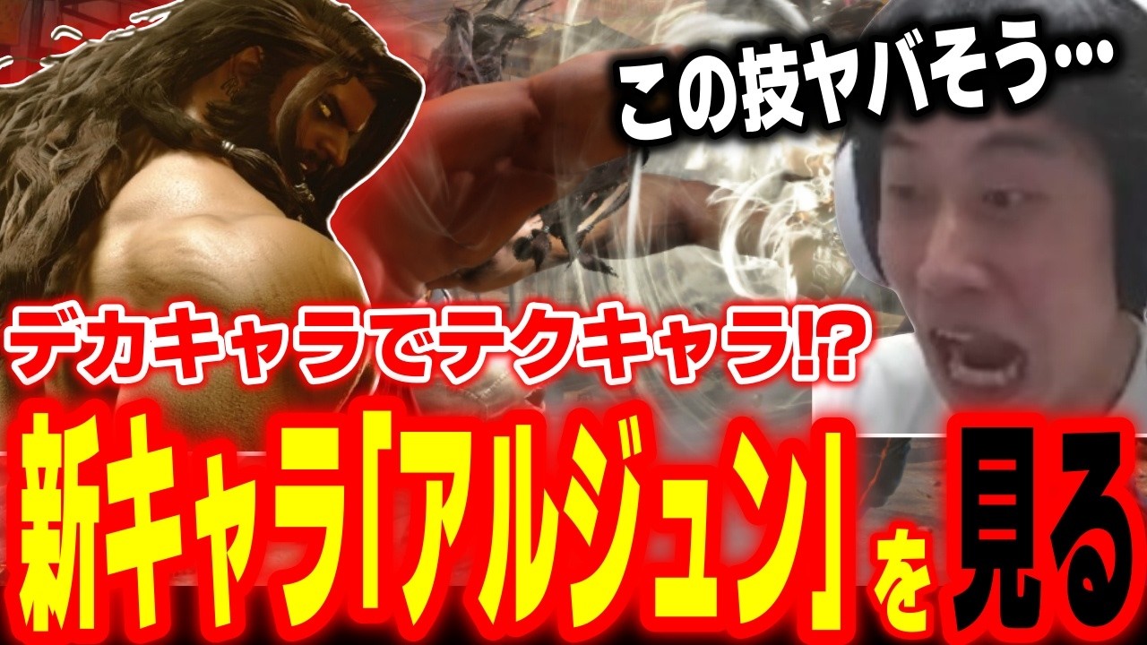 【スト6】早速ヤバそうな技が！？Year4新キャラ「アルジュン」のトレイラーを見るハイタニ【SF6 ストリートファイター6】