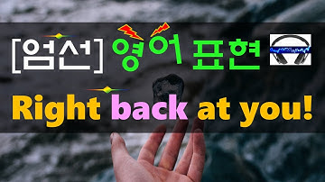 ▶ Right back at you ◀ 무슨 뜻?! 실제 원어민 발음은 어떨까? (+ 이 외 보너스 표현) l 귀가 트이는 영어ㅣ소리영어ㅣ영어 귀뚫기ㅣ미드 자막없이 보기
