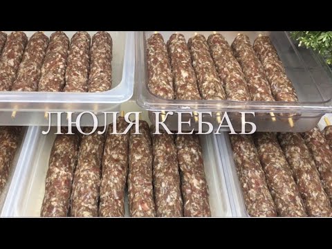 КАК ГОТОВИТЬ ЛЮЛЯ-КЕБАБ ИЗ БАРАНИНЫ//ЧАСТЬ1//НАША ПРИБЫЛЬНАЯ НАХОДКА