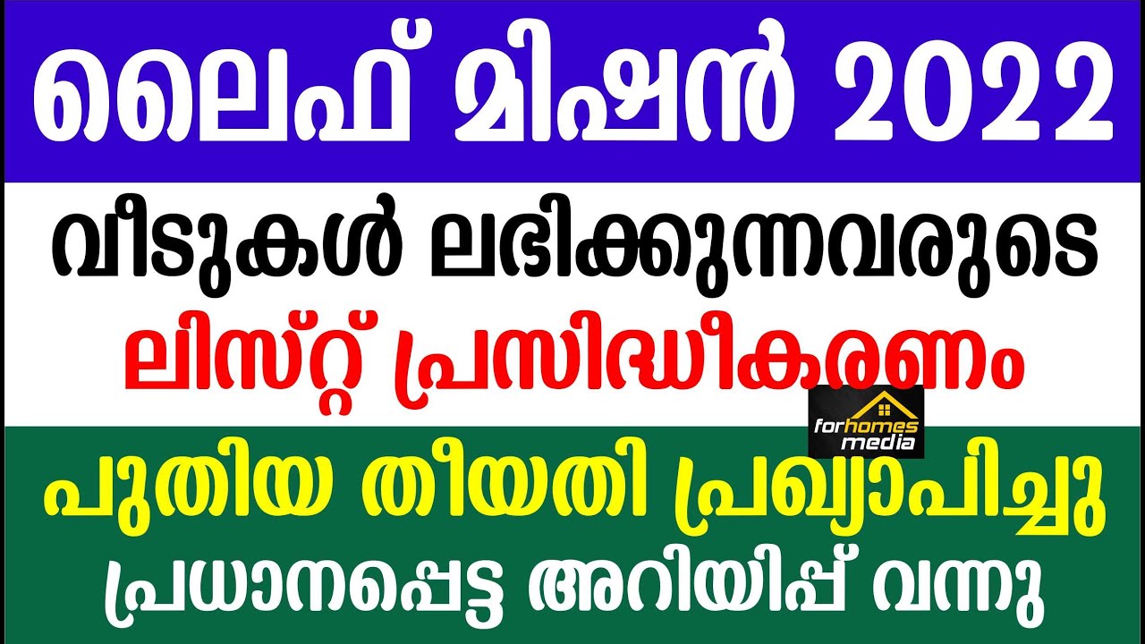 വീടുകൾ ലഭിക്കുന്നവരുടെ ലിസ്റ്റ് പ്രസിദ്ധീകരണംതീയതി പ്രഖ്യാപിച്ചു| Life mission 2022 January  updates