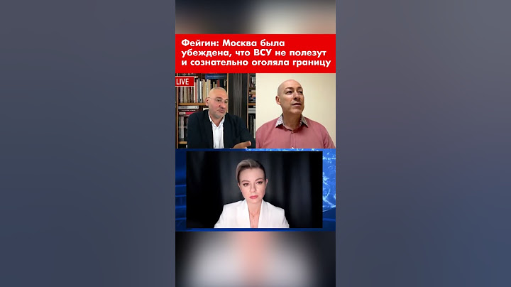 Фейгин: Москва была убеждена, что ВСУ не полезут и сознательно оголяла границу #shorts