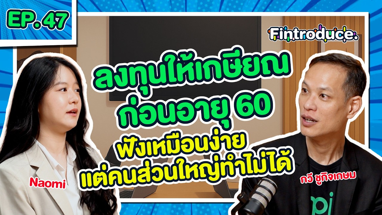 ⁣"อิสรภาพทางการเงิน ก่อนอายุ 60" ฟังเหมือนง่าย แต่คนส่วนใหญ่ ทำไม่ได้ !? | Fintroduce x กวี ชูกิจเกษม