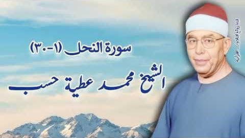 سورة النحل (١-٣٠) - الشيخ محمد عطية حسب رحمه الله