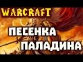 Warcraft: Песенка про паладина (Гремят барабаны ордынские) | FunMode cover