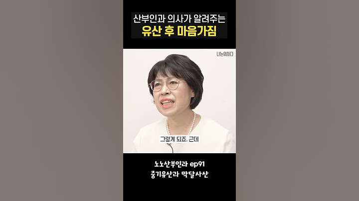 산부인과 의사가 알려주는 유산 후 마음가짐#shorts #나는의사다