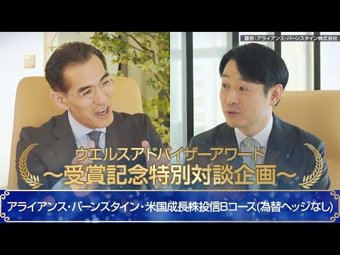 ウエルスアドバイザーアワード～受賞記念特別対談企画～アライアンス・バーンスタイン・米国成長株投信Bコース（為替ヘッジなし）