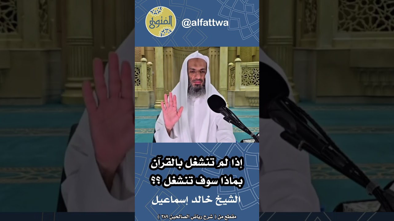 إذا لم تنشغل بالقرآن بماذا سوف تنشغل ؟؟ | الشيخ خالد إسماعيل