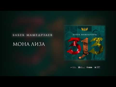 Бабек Мамедрзаев -