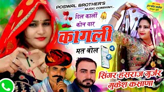 Trending Song - दिल कालों कोन यार कागली मत बोल !! Singer Hansraj Gurjar, Mukesh Kasana हंसराज गुर्जर