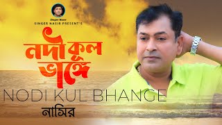 Nodi Kul Vange | নদী কুল ভাঙে | New Lyrical Video | By Nasir | নাসির | Bangla Sad Romantic Song 2021