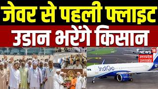 Jewar Airport first flight :जेवर एयरपोर्ट से पहली फ्लाइट का टेकऑफ,जमीन देने वाले किसान भरेंगे उड़ान | screenshot 4