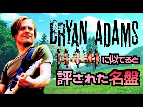 The 305: BRYAN ADAMS ~A masterpiece said to resemble XX