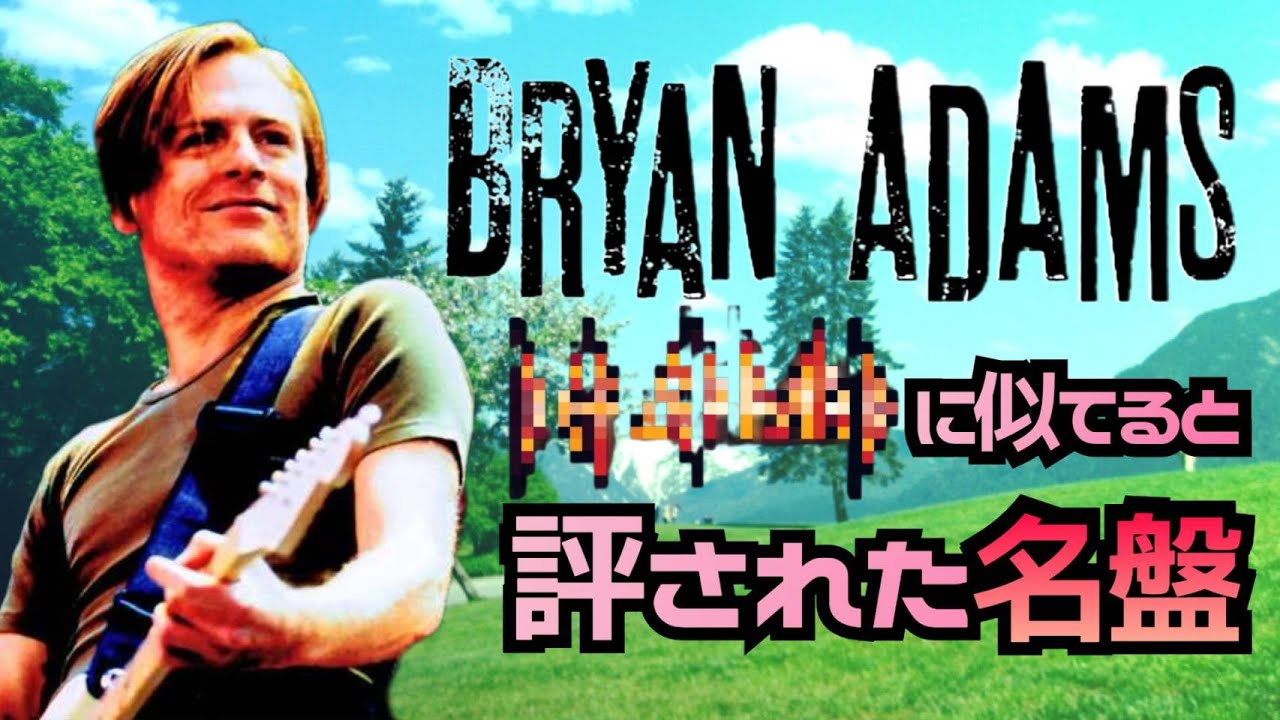 The 305: BRYAN ADAMS ~A masterpiece said to resemble XX