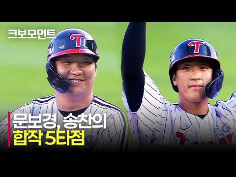 [SSG vs LG] 시작부터 빅이닝! LG 문보경의 선제 1타점 적시타에 이은 송찬의의 싹쓸이 적시타!!! | 6.11 | 크보모먼트 | KBO 야구 하이라이트