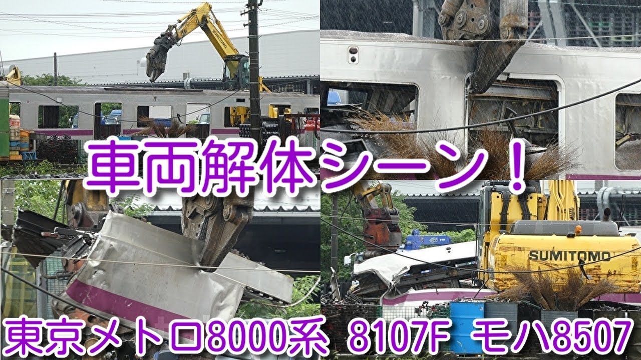 【初撮影！東京メトロ8000系 重機で車両解体シーン！】東京メトロ半蔵門線8000系 8107F モハ8507 重機で解体 サハ8707(6次車)-モハ8807も、留置線でガラス外しなどの解体実施