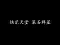 快乐天堂 滚石群星 歌词版 快乐天堂 滚石群星 歌词版