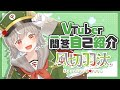 【自己紹介】Vtuber一問一答自己紹介【\#新人vtuber / 風切羽汰】