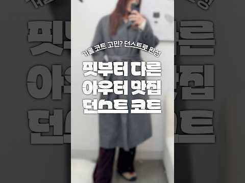던스트 코트 <strong>종류별로</strong> #잘샀템