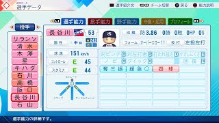 パワプロ2026選手名鑑/NPB26Stats】ヤクルト 53 長谷川宙輝選手