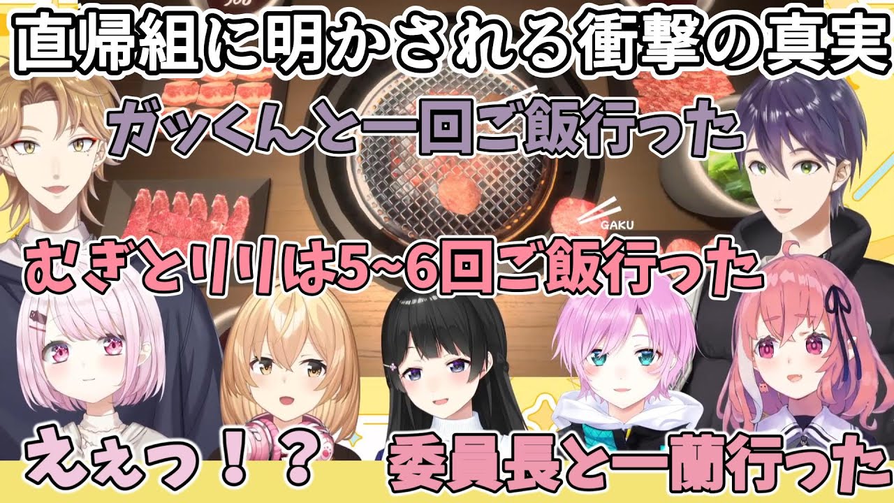 【東京公演/直帰組】直帰組でご飯に行かなかった理由/会計王加賀美ハヤト/実は仲間外れだった椎名さん【月ノ美兎/家長むぎ/剣持刀也/伏見ガク/夕陽リリ/笹木咲/椎名唯華にじさんじ切り抜き】
