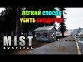 БЕЗОПАСНАЯ ЗАЧИСТКА ГОРОДА. ЛЕГКИЙ СПОСОБ УБИТЬ БАНДИТОВ | Mist Survival #32