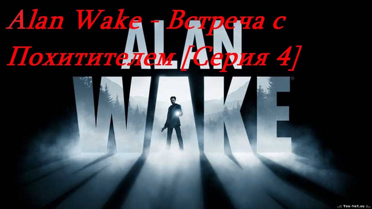 Разбуди 4. Alan Wake конец 2 эпизода. Alan Wake конец 4 эпизода. Alan Wake картинки "коп".