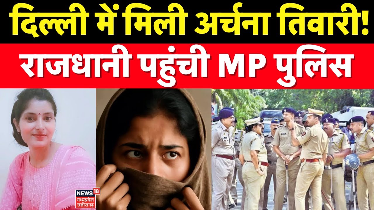 Katni Girl Missing : Delhi में मिली Archana Tiwari! राजधानी पहुंची MP Police।Archana Tiwari Missing|