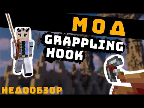 [НЕДООБЗОР] Мод Grappling hook