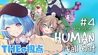 【Human: Fall Flat】みんなでふにゃ旅 その4＃よんぶんのさんしー 【THEe視点】2023.10.04