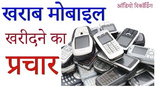 [ हिंदी ] खराब कबाड़ मोबाइल खरीदने का प्रचार रिकॉर्डिंग I Kabaad junk Mobile Buy Recording I BDR 2022