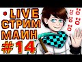 St. СУББОТНИЙ СТРИМ #14 ПОДАРОК ДЛЯ МЕНЯ