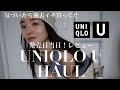 【ユニクロU】過去イチ可愛かった♡発売当日レビュー【UNIQLO購入品】
