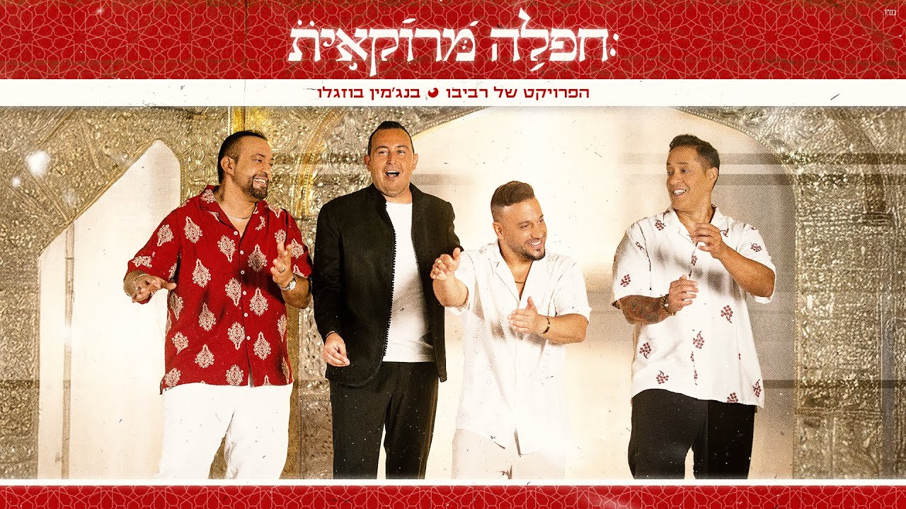 הפרויקט של רביבו ובנג'מין בוזגלו - חפלה מרוקאית (Prod. By Revivo)