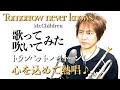 原曲キーで【歌ってみた】Tomorrow never knows/Mr.Children【吹いてみた】【トランペット】