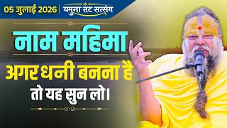 अगर धनी बनना है, तो यह सुन लो। यमुना तट सत्संग (05-07-26) | Bhajan Marg