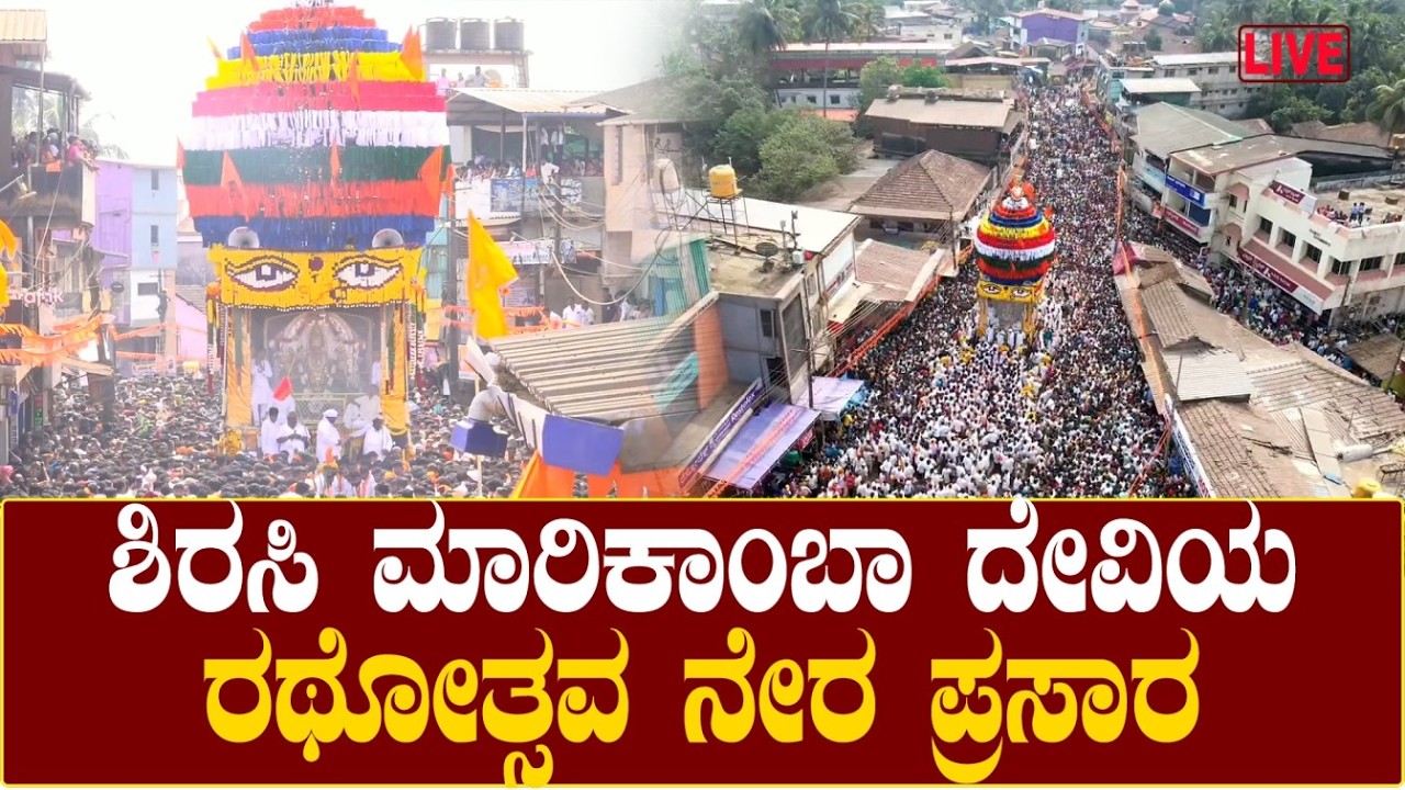 LIVE : Sirsi Marikamba Rathotsava : ಶಿರಸಿ ಮಾರಿಕಾಂಬಾ ದೇವಿಯ ರಥೋತ್ಸವ ನೇರ ಪ್ರಸಾರ
