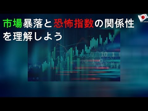 市場暴落と恐怖指数(VIX)の関係性を理解しよう