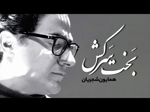 عیشم مدام است همایون شجریان بخت سرکش از آلبوم شوق دوست