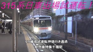 315系日車出場試運転！C9編成試運転神領行き通過　駅列車特集　JR中央本線　千種駅2番線　その34