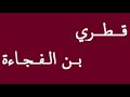 قطري بن الفجاءه رأس الخوارج الازارقه سير أعلام النبلاء