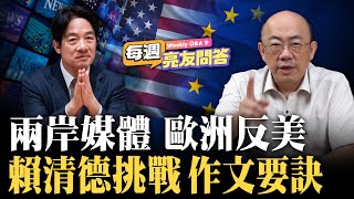 兩岸媒體_ 歐洲反美_ 賴清德挑戰_ 作文要訣 每週亮友問答 EP10【每週亮友問答】2024.05.20  @funseeTW