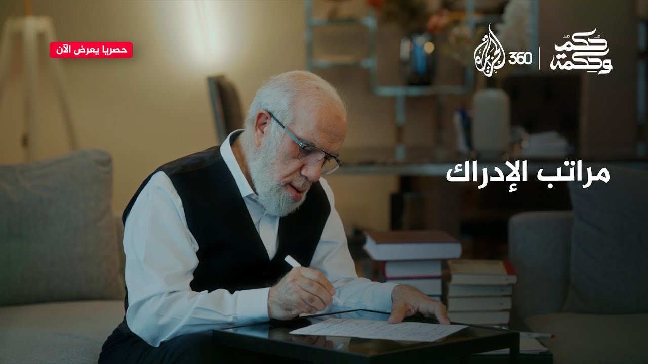 ما مراتب الإدراك؟ وهل يكفي العلم وحدة لفهم علة وجودنا؟ | حكم وحكمة