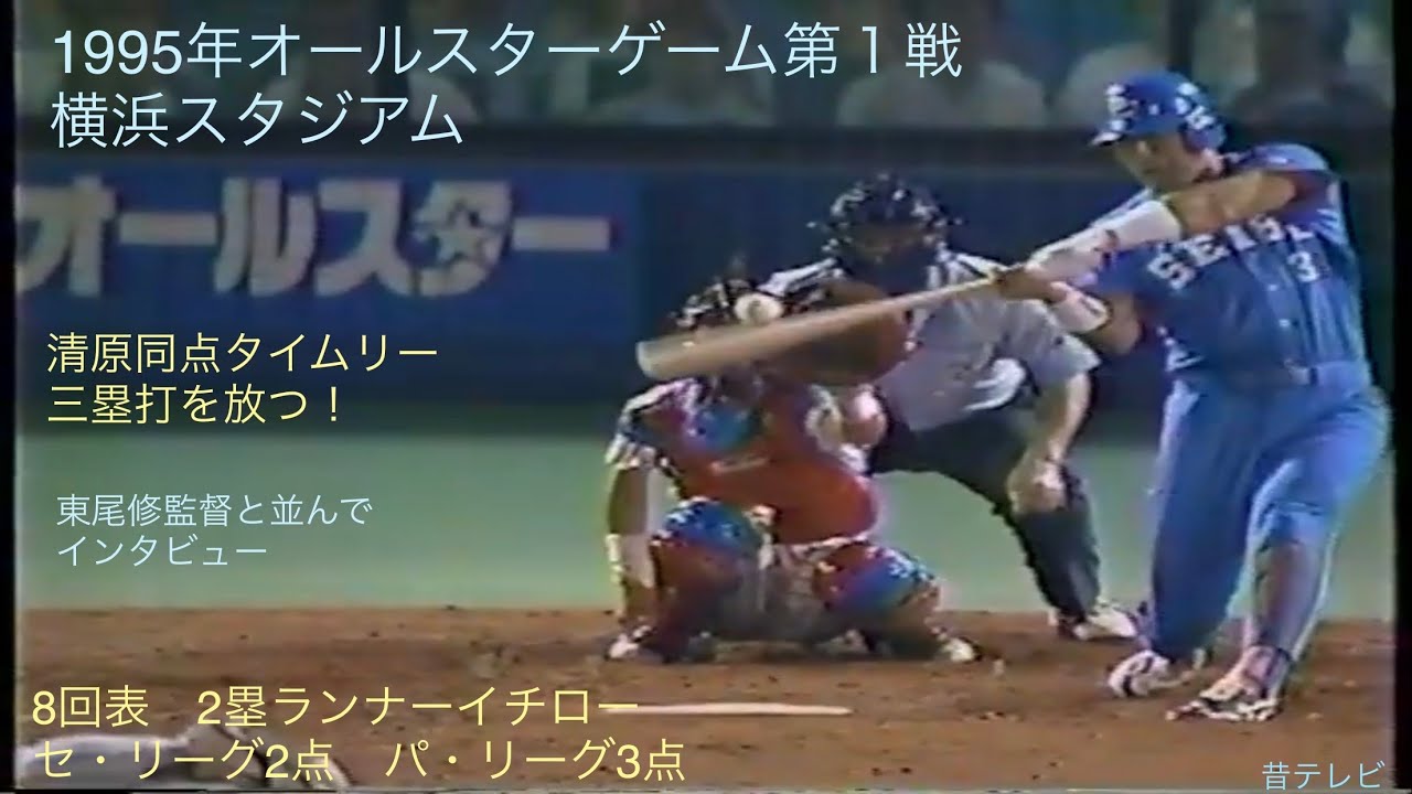 懐かし動画 1995年オールスター第1戦 清原和博選手 フェンス