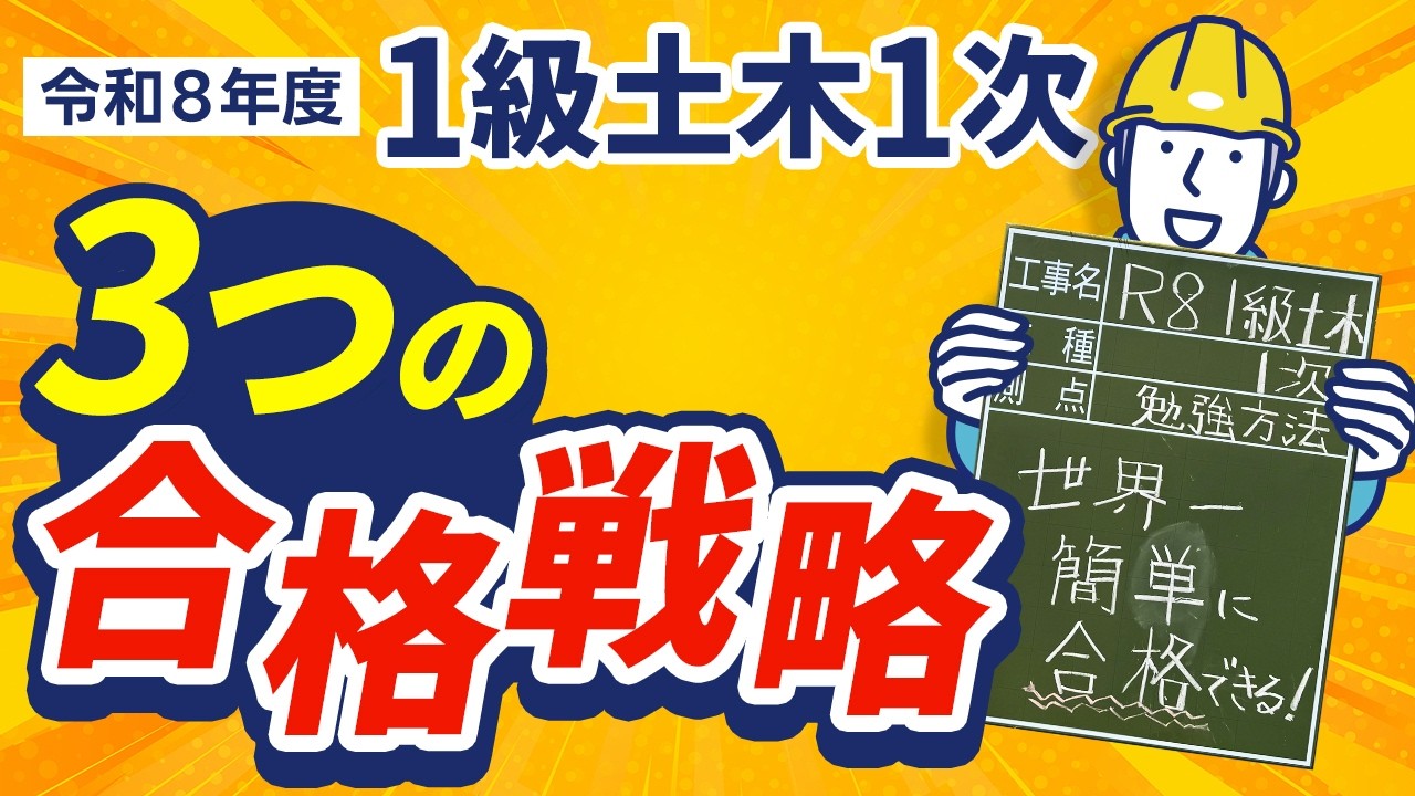 【令和8年度対策】1級土木1次｜世界一簡単に合格できる３つの戦略《1級土木施工管理技士対策》