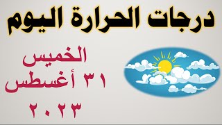 درجات الحرارة اليوم في مصر | الخميس ٣١ أغسطس ٢٠٢٣ | حالة الطقس في مصر
