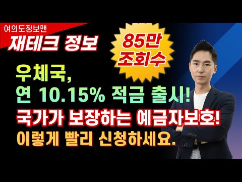 우체국, 연 10.15% 적금 출시🏆국가가 예금 전액보장 고금리적금! 이렇게 신청하세요!